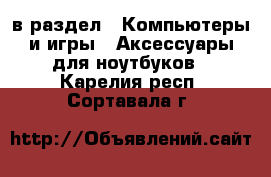  в раздел : Компьютеры и игры » Аксессуары для ноутбуков . Карелия респ.,Сортавала г.